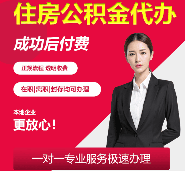 达拉特住房公积金代办